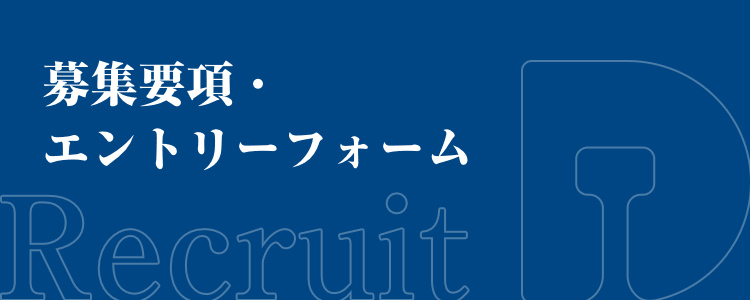 募集要項・エントリーフォーム