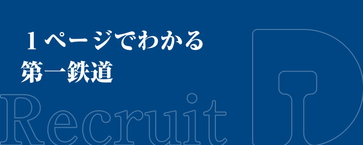 １ページでわかる第一鉄道