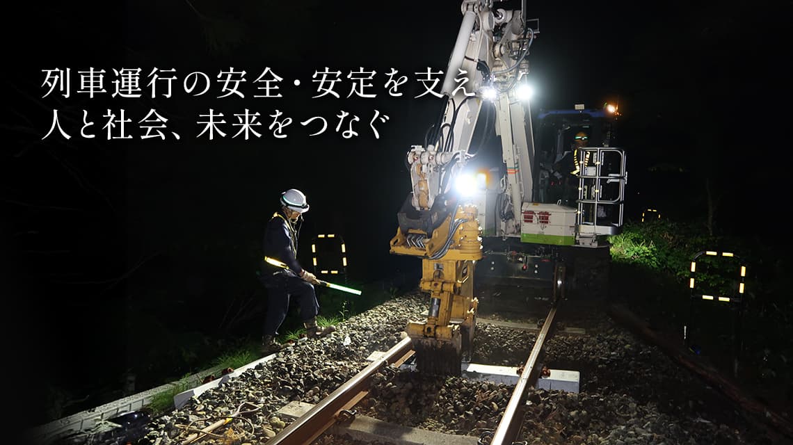 列車運行の安全・安定を支え人と社会、未来をつなぐ