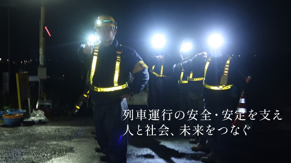 列車運行の安全・安定を支え人と社会、未来をつなぐ