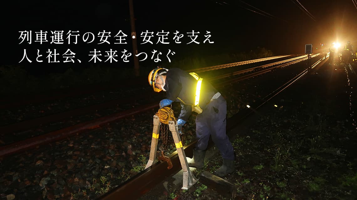 列車運行の安全・安定を支え人と社会、未来をつなぐ