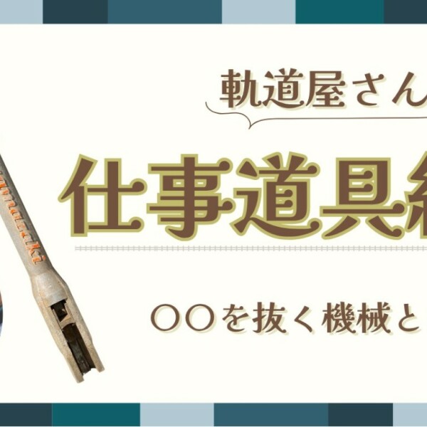 犬釘抜き機