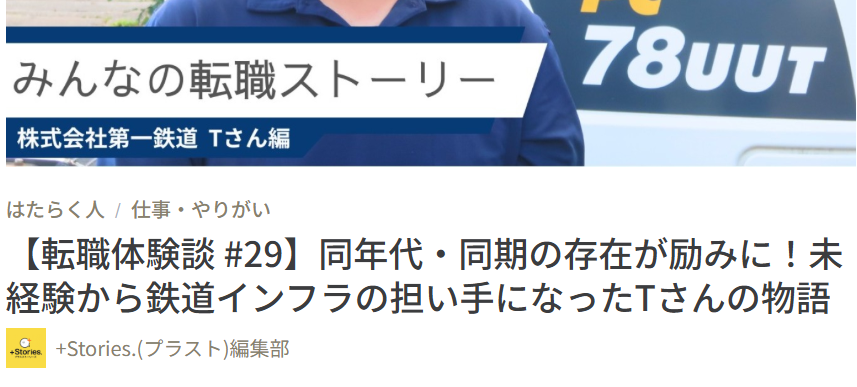 マイナビ転職内「みんなの転職ストーリー」にTくんが登場！！のサムネイル