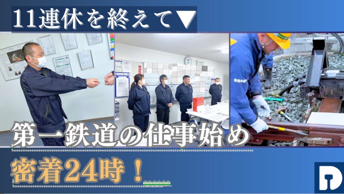 11連休明け！ 第一鉄道の“仕事始め”密着レポ🔥