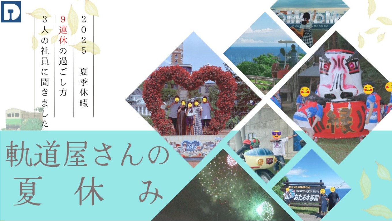 9連休！軌道屋さんの夏休み🍉✨のサムネイル