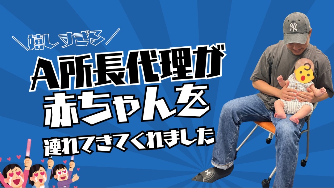 A所長代理がお子さんを見せに来てくれました👶✨のサムネイル