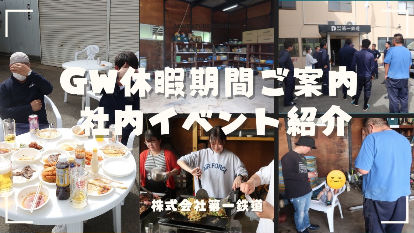 GW休暇期間のご案内＆社内イベント紹介🍖🌟