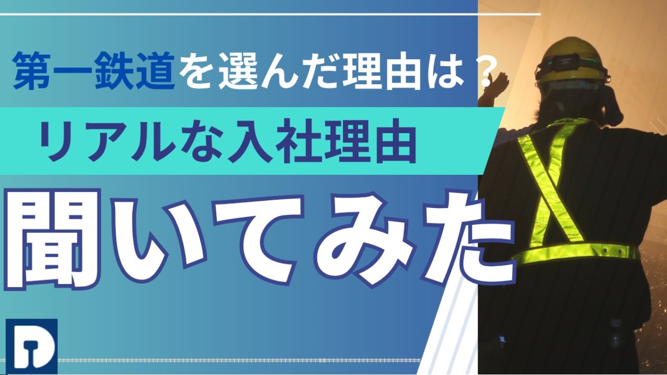 Youは何しに第一鉄道に？ 😎社員の“入社理由”について！のサムネイル