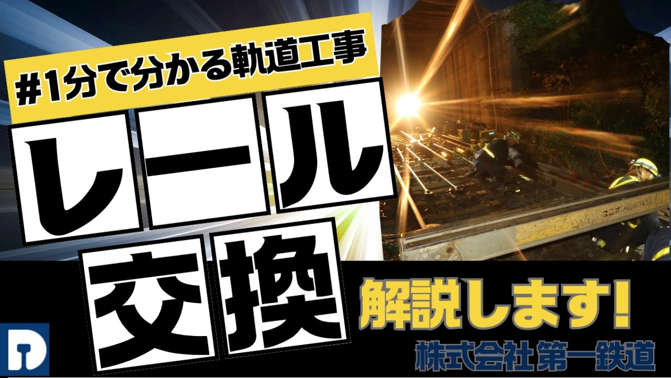 【1分で分かる⁉️】レール交換について解説します！のサムネイル