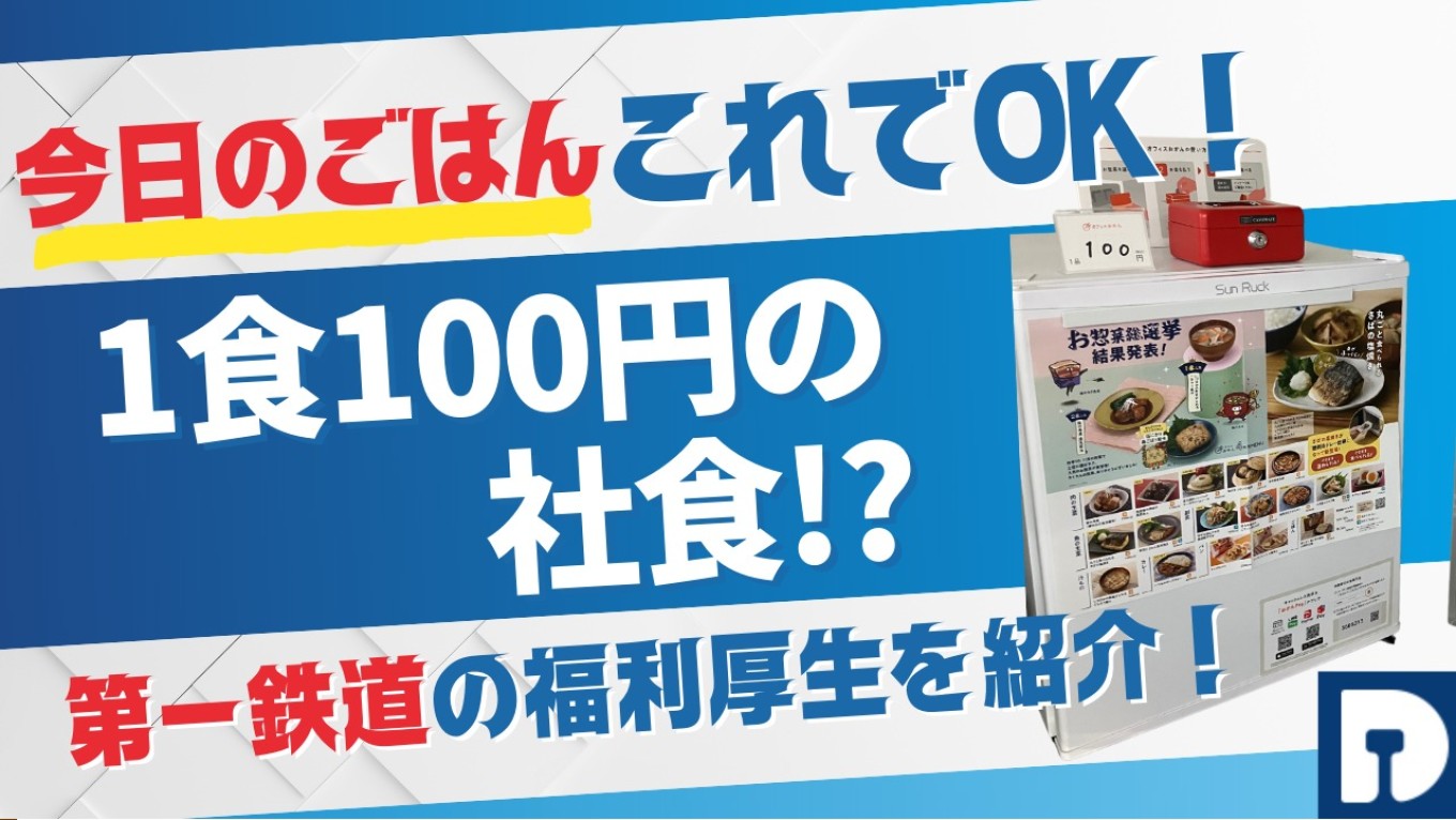 【おいしい福利厚生】１食100円の社食とは…！？