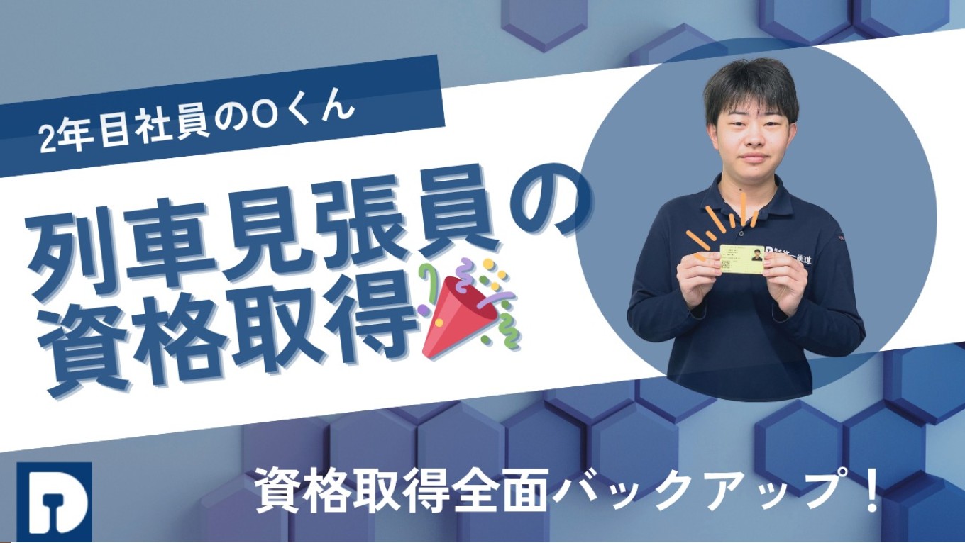 【おめでとう】列車見張資格を取得したOくんに密着🎥のサムネイル