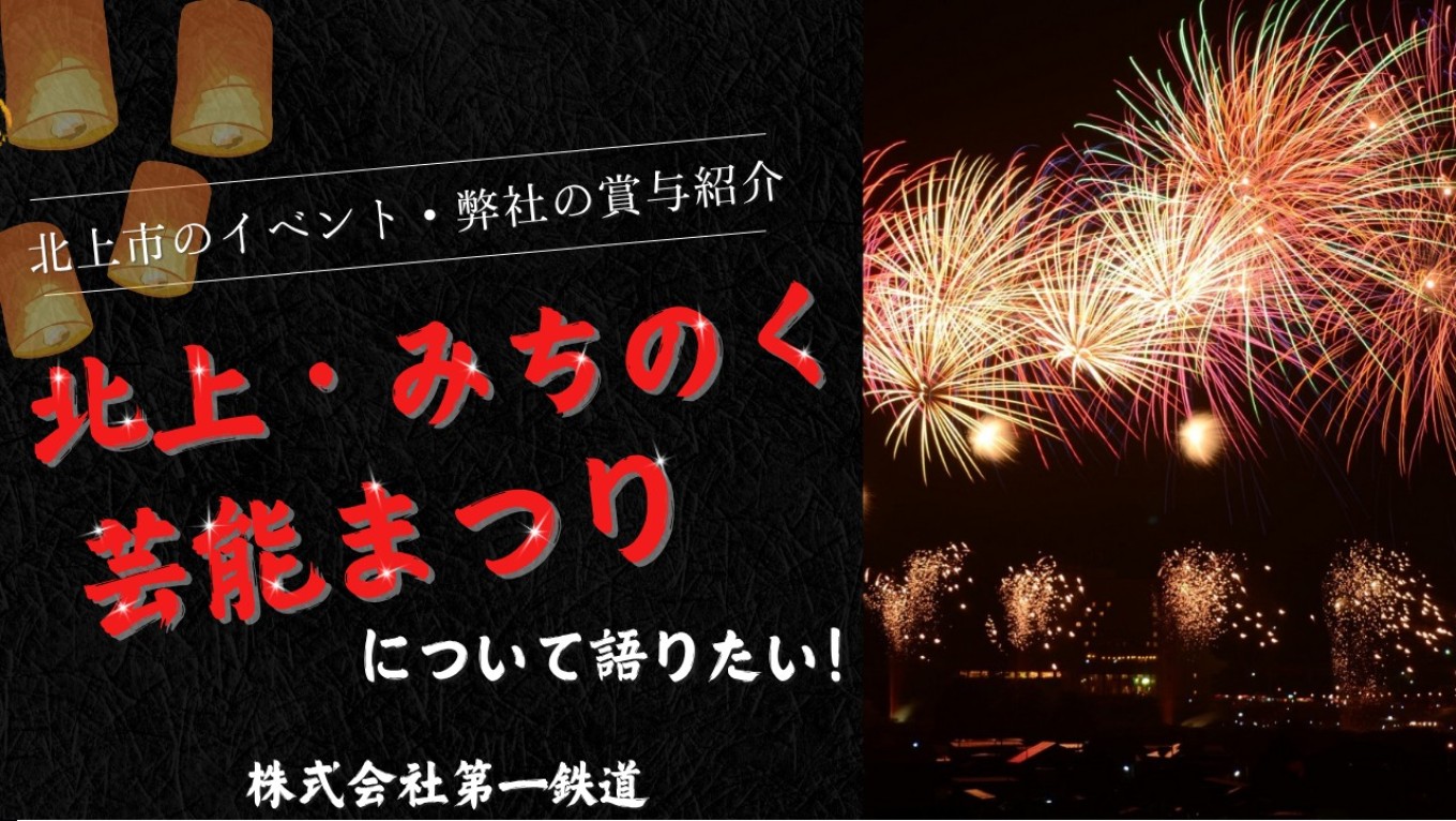 【北上で働く魅力！】夏だ！花火だ！ボーナスだ！【賞与紹介】