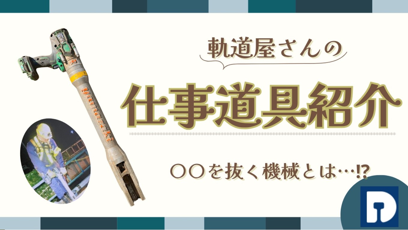 作業負担軽減🔧軌道屋さんの仕事道具を解説します！のサムネイル