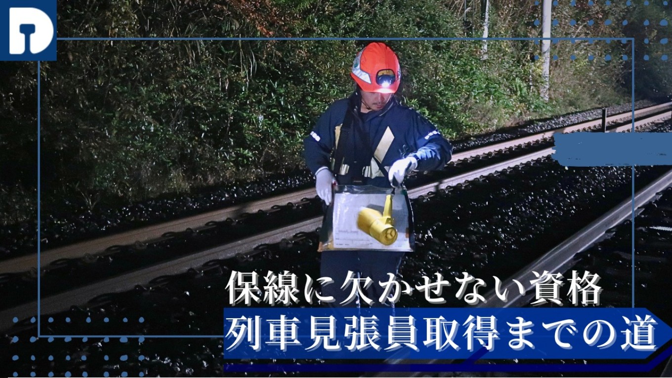 保線では欠かせない資格！列車見張員取得への道🔥【資格取得全面支援】のサムネイル
