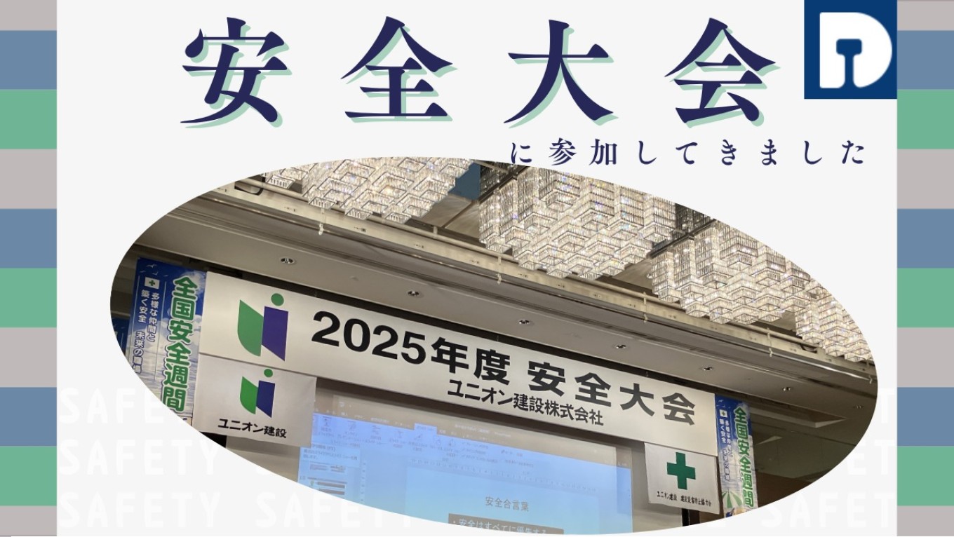 安全大会に参加してきました🚃のサムネイル