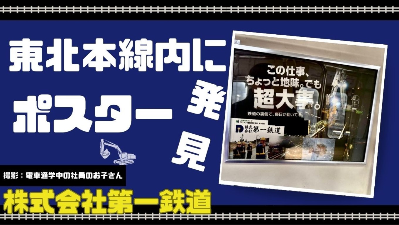 第一鉄道のポスター、目撃者現る⁉👀