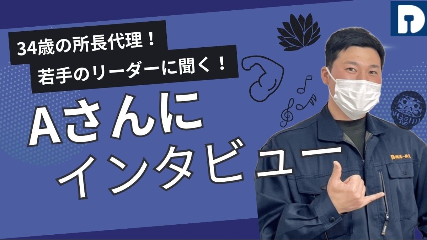 若手のリーダー！Aさんにインタビュー！