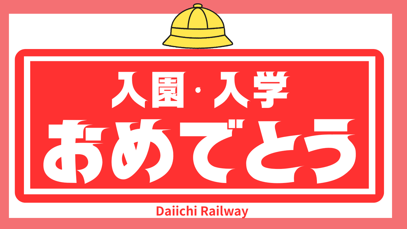 🌸春の入園＆入学ラッシュ🌸のサムネイル