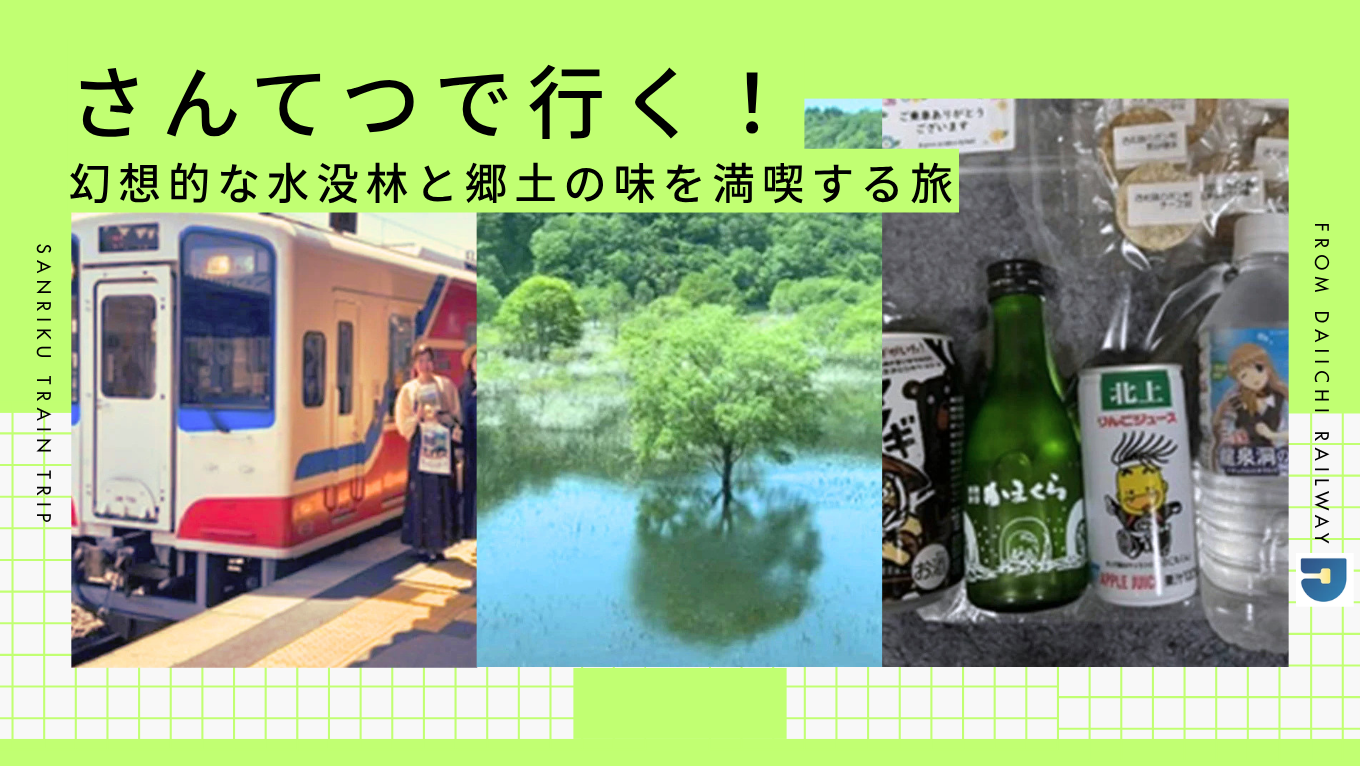 さんてつで行く！幻想的な水没林と郷土の味を満喫する旅のサムネイル