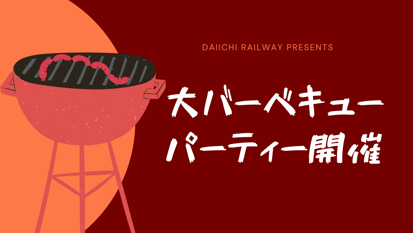 【大バーベキューパーティー開催🍗】のサムネイル